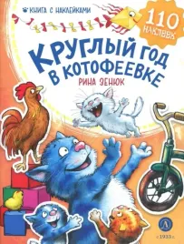 kruglyj-god-v-kotofeevke-kniga-s-naklejkami