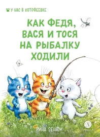 kak-fedya-vasya-i-tosya-na-rybalku-hodili