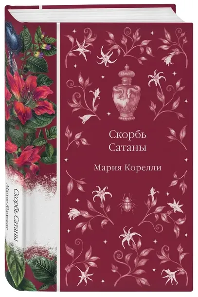 skorb-satany-mariya-korelli-9785042161957-wydawnictwo-inne