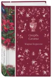 skorb-satany-mariya-korelli-9785042161957-wydawnictwo-inne