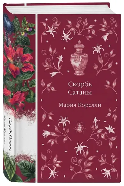 skorb-satany-mariya-korelli-9785042161957-okladka-inna