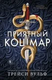 priyatnyj-koshmar