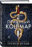 priyatnyj-koshmar-trejsi-vulf-9785042126574-stan-nowy