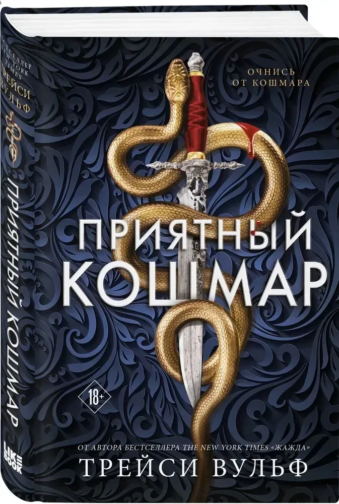 priyatnyj-koshmar-trejsi-vulf-9785042126574-stan-nowy