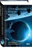 bluzhdayushaya-zemlya-lyu-cysin-9785042097805-tytul-bluzhdayushaya-zemlya