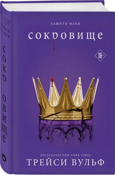 sokrovishe-trejsi-vulf-9785042035999-tytul-sokrovishe