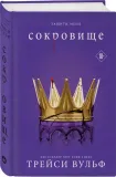 sokrovishe-trejsi-vulf-9785042035999-tytul-sokrovishe