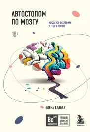 avtostopom-po-mozgu-kogda-vsya-vselennaya-u-tebya-v-golove