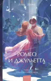 romeo-i-dzhuletta