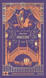 konsuelo-tom-2-vechnye-istorii