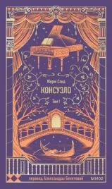 konsuelo-tom-1-vechnye-istorii