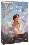 martin-iden-dzhek-london-9785002503056-stan-nowy