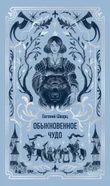 obyknovennoe-chudo-vechnye-istorii