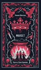 makbet-vechnye-istorii
