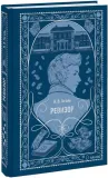 revizor-nikolaj-gogol-9785002501632-stan-nowy