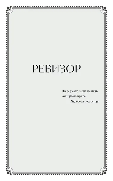 revizor-nikolaj-gogol-9785002501632-autor-nikolaj-gogol