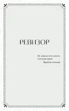 revizor-nikolaj-gogol-9785002501632-autor-nikolaj-gogol