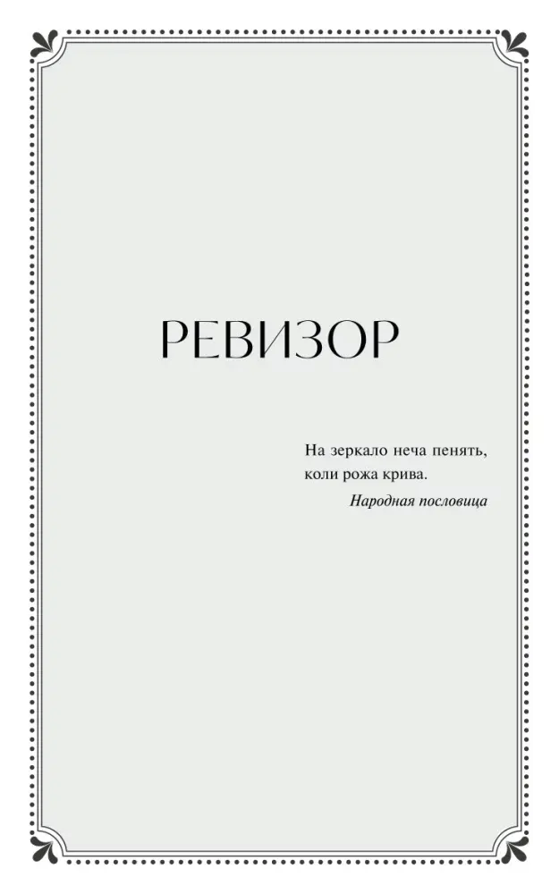revizor-nikolaj-gogol-9785002501632-stan-nowy