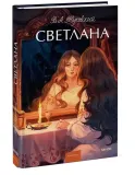 svetlana-vasilij-zhukovskij-9785002501366-stan-nowy