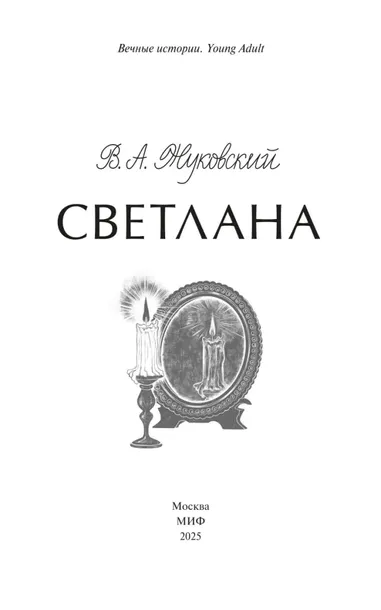 svetlana-vasilij-zhukovskij-9785002501366-autor-vasilij-zhukovskij