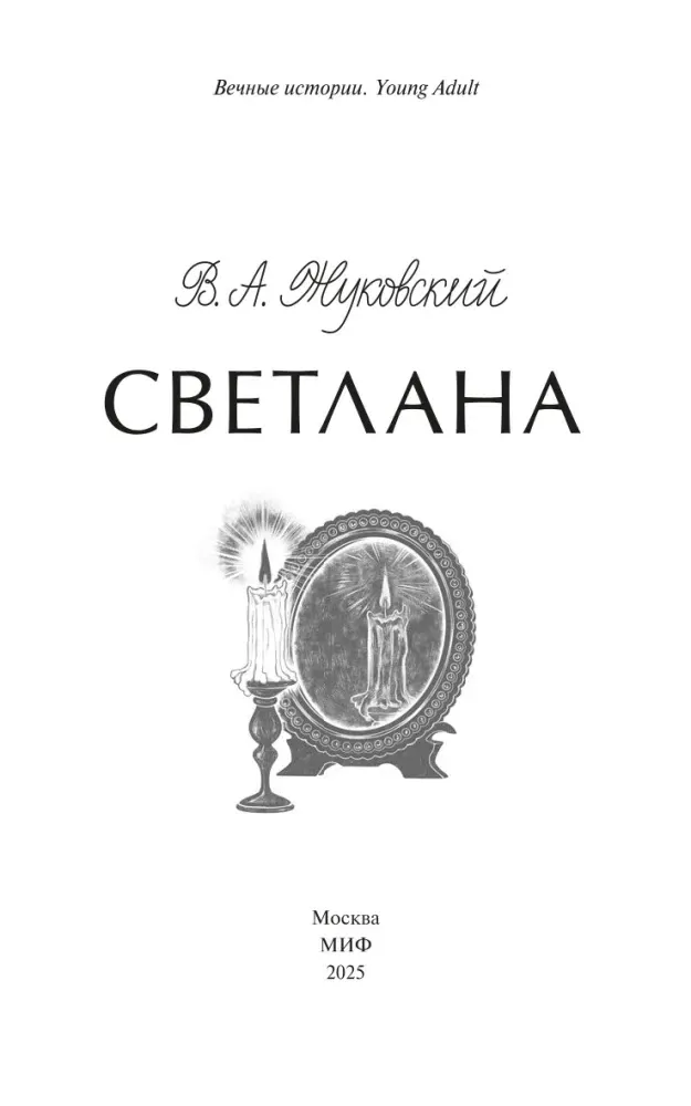 svetlana-vasilij-zhukovskij-9785002501366-stan-nowy