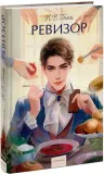 revizor-nikolaj-gogol-9785002501212-stan-nowy