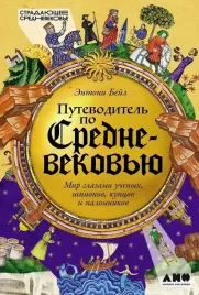 putevoditel-po-srednevekovyu-mir-glazami-uchenyh-shpionov-kupcov-i-palomn