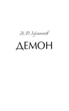 demon-mihail-lermontov-9785002148707-autor-mihail-lermontov