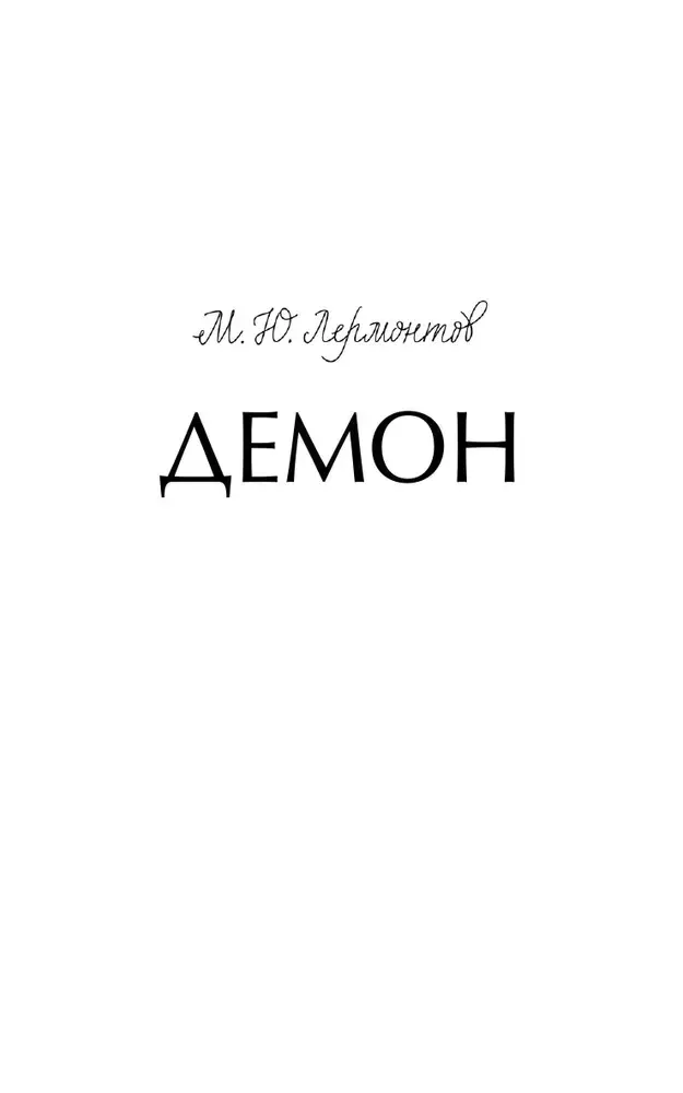 demon-mihail-lermontov-9785002148707-stan-nowy