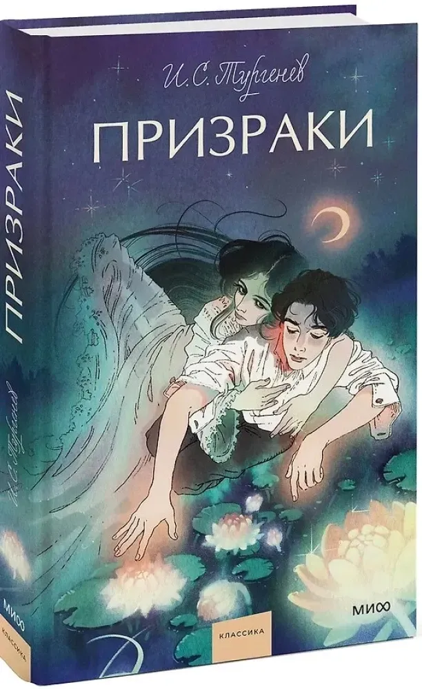 prizraki-ivan-turgenev-9785002148486-stan-nowy