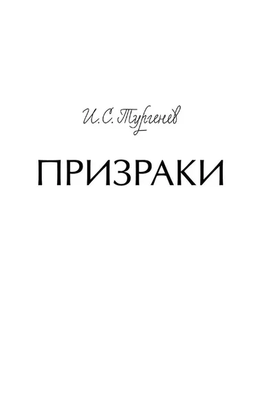 prizraki-ivan-turgenev-9785002148486-autor-ivan-turgenev