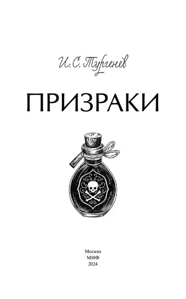 prizraki-ivan-turgenev-9785002148486-wydawnictwo-inne