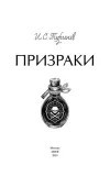 prizraki-ivan-turgenev-9785002148486-wydawnictwo-inne
