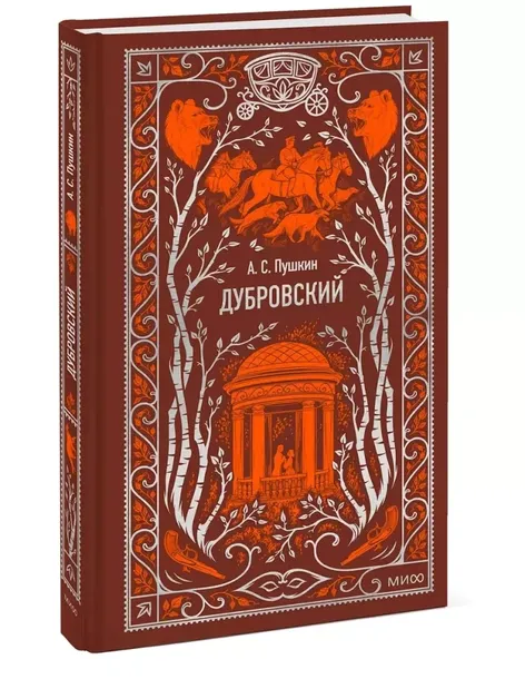 dubrovskij-aleksandr-pushkin-9785002146659-tytul-dubrovskij