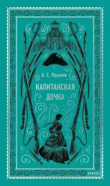 kapitanskaya-dochka