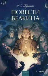 povesti-belkina-vechnye-istorii-young-adult