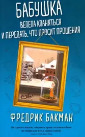 babushka-velela-klanyatsya-i-peredat-chto-prosit-prosheniya