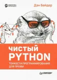 chistyj-python-tonkosti-programmirovaniya-dlya-profi