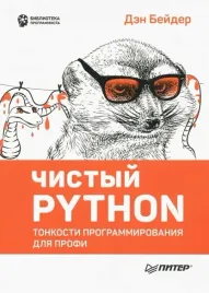 chistyj-python-tonkosti-programmirovaniya-dlya-profi