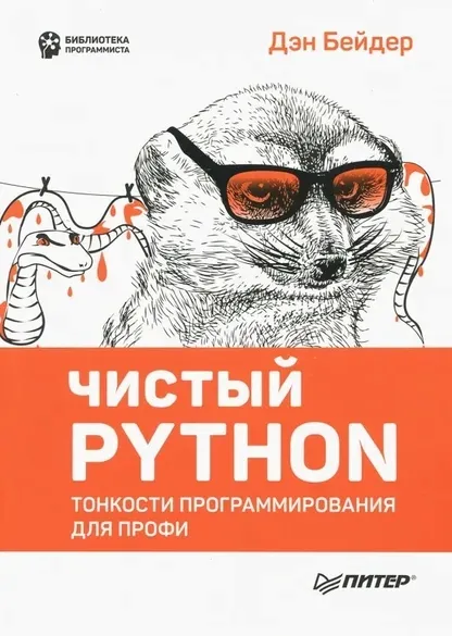chistyj-python-tonkosti-programmirovaniya-dlya-profi