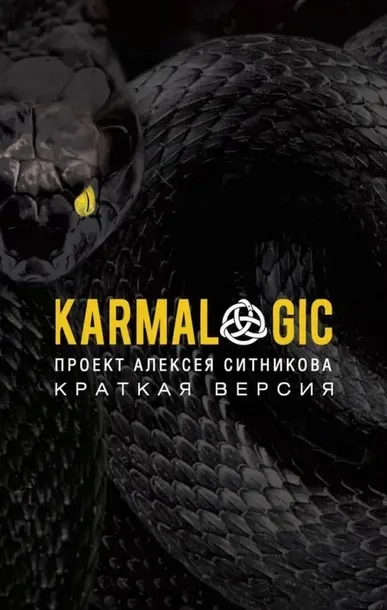 karmalogic-kratkaya-versiya