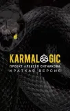 karmalogic-kratkaya-versiya