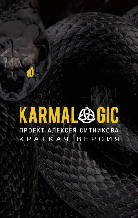 karmalogic-kratkaya-versiya