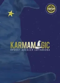 aleksej-sitnikov-karmamagic