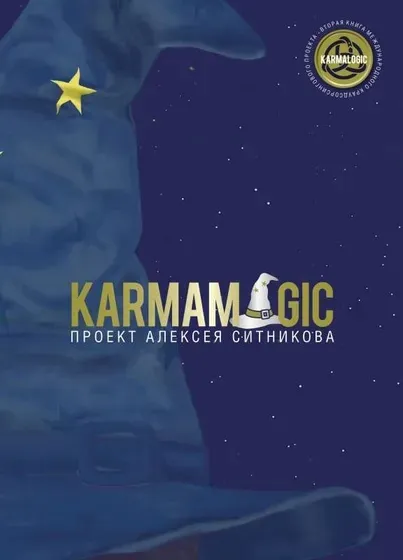 aleksej-sitnikov-karmamagic