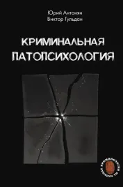 kriminalnaya-patopsihologiya