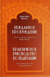 nezhdannoe-probuzhdenie-doroga-k-sebe-po-svyatym-mestam-indii-i-nepala