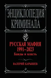 russkaya-mafiya-1991-2023-bandy-i-vlast