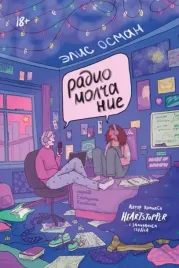 radiomolchanie