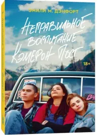 nepravilnoe-vospitanie-kemeron-post